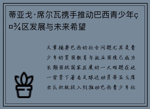蒂亚戈·席尔瓦携手推动巴西青少年社区发展与未来希望