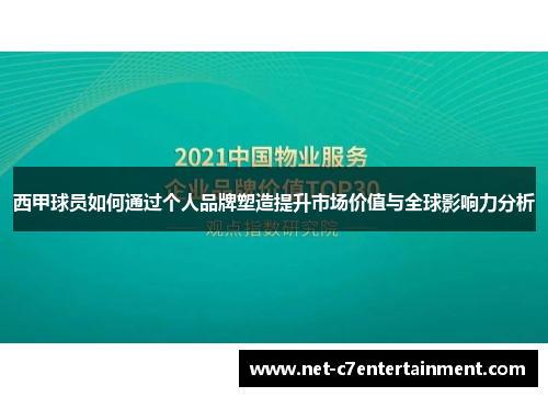 西甲球员如何通过个人品牌塑造提升市场价值与全球影响力分析 西甲球员如何通过个人品牌塑造提升市场价值与全球影响力分析