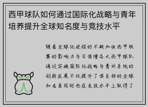 西甲球队如何通过国际化战略与青年培养提升全球知名度与竞技水平