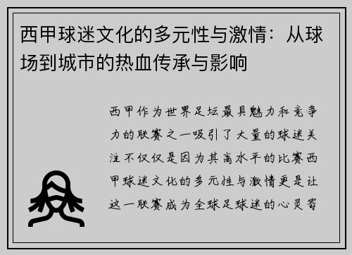 西甲球迷文化的多元性与激情：从球场到城市的热血传承与影响
