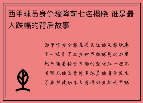 西甲球员身价骤降前七名揭晓 谁是最大跌幅的背后故事 西甲球员身价骤降前七名揭晓 谁是最大跌幅的背后故事