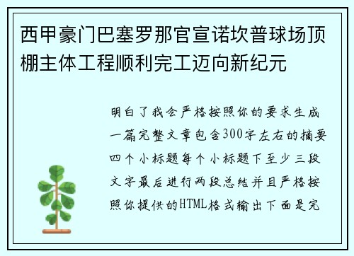 西甲豪门巴塞罗那官宣诺坎普球场顶棚主体工程顺利完工迈向新纪元