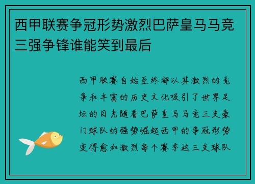 西甲联赛争冠形势激烈巴萨皇马马竞三强争锋谁能笑到最后