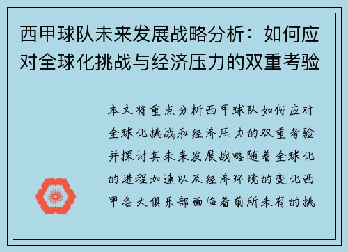 西甲球队未来发展战略分析:如何应对全球化挑战与经济压力的双重考验 西甲球队未来发展战略分析:如何应对全球化挑战与经济压力的双重考验
