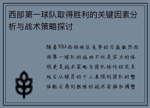 西部第一球队取得胜利的关键因素分析与战术策略探讨 西部第一球队取得胜利的关键因素分析与战术策略探讨