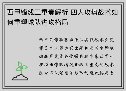 西甲锋线三重奏解析 四大攻势战术如何重塑球队进攻格局