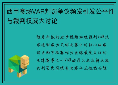 西甲赛场VAR判罚争议频发引发公平性与裁判权威大讨论 西甲赛场VAR判罚争议频发引发公平性与裁判权威大讨论