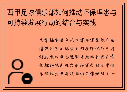 西甲足球俱乐部如何推动环保理念与可持续发展行动的结合与实践