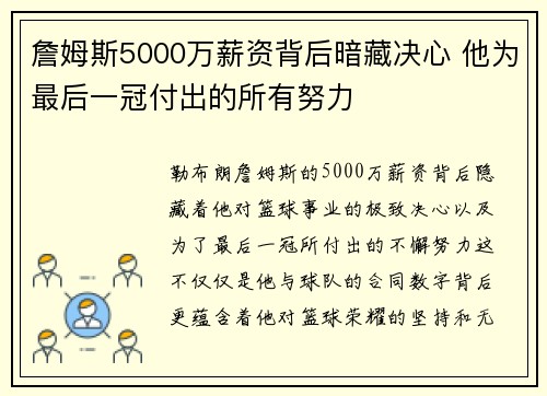 詹姆斯5000万薪资背后暗藏决心 他为最后一冠付出的所有努力