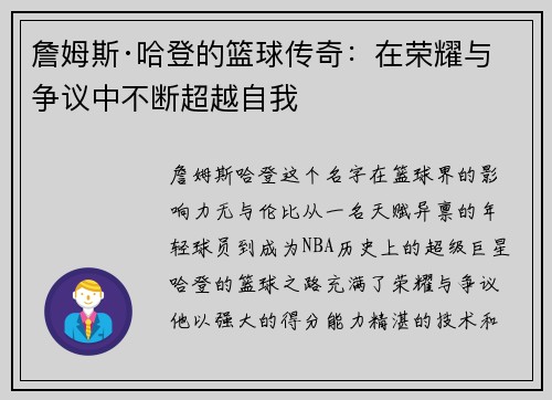 詹姆斯·哈登的篮球传奇：在荣耀与争议中不断超越自我