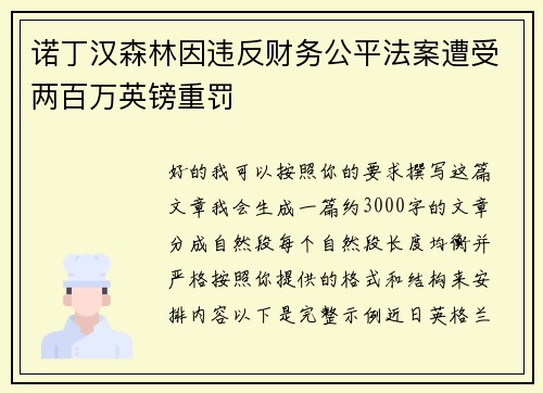 诺丁汉森林因违反财务公平法案遭受两百万英镑重罚