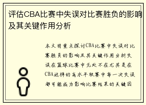 评估CBA比赛中失误对比赛胜负的影响及其关键作用分析