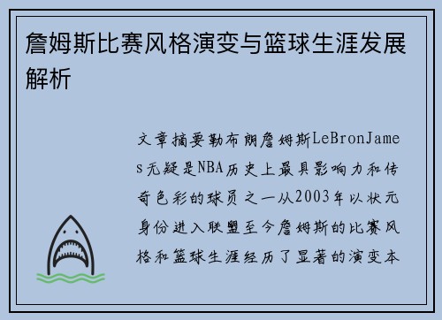詹姆斯比赛风格演变与篮球生涯发展解析