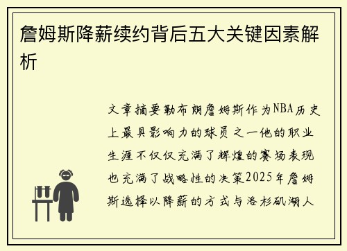 詹姆斯降薪续约背后五大关键因素解析