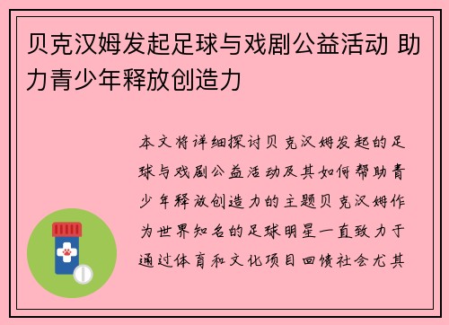 贝克汉姆发起足球与戏剧公益活动 助力青少年释放创造力 贝克汉姆发起足球与戏剧公益活动 助力青少年释放创造力
