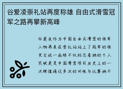 谷爱凌崇礼站再度称雄 自由式滑雪冠军之路再攀新高峰