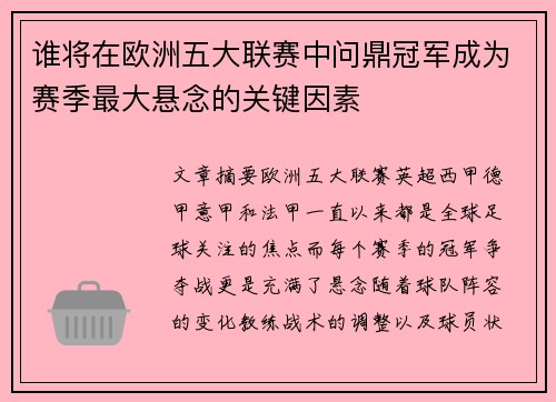 谁将在欧洲五大联赛中问鼎冠军成为赛季最大悬念的关键因素 谁将在欧洲五大联赛中问鼎冠军成为赛季最大悬念的关键因素
