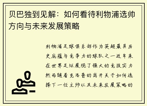 贝巴独到见解：如何看待利物浦选帅方向与未来发展策略