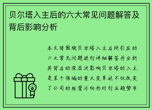 贝尔塔入主后的六大常见问题解答及背后影响分析 贝尔塔入主后的六大常见问题解答及背后影响分析