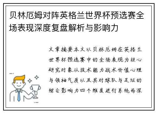 贝林厄姆对阵英格兰世界杯预选赛全场表现深度复盘解析与影响力