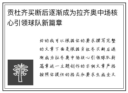 贡杜齐买断后逐渐成为拉齐奥中场核心引领球队新篇章 贡杜齐买断后逐渐成为拉齐奥中场核心引领球队新篇章
