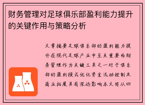 财务管理对足球俱乐部盈利能力提升的关键作用与策略分析 财务管理对足球俱乐部盈利能力提升的关键作用与策略分析
