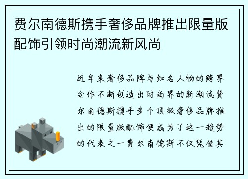 费尔南德斯携手奢侈品牌推出限量版配饰引领时尚潮流新风尚