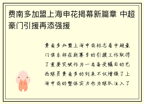 费南多加盟上海申花揭幕新篇章 中超豪门引援再添强援 费南多加盟上海申花揭幕新篇章 中超豪门引援再添强援