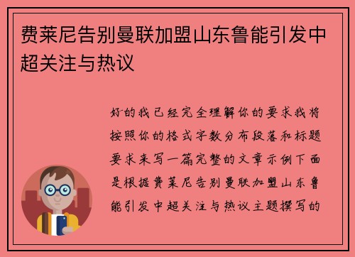 费莱尼告别曼联加盟山东鲁能引发中超关注与热议 费莱尼告别曼联加盟山东鲁能引发中超关注与热议