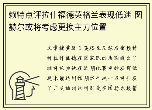 赖特点评拉什福德英格兰表现低迷 图赫尔或将考虑更换主力位置
