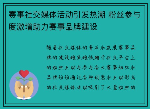 赛事社交媒体活动引发热潮 粉丝参与度激增助力赛事品牌建设 赛事社交媒体活动引发热潮 粉丝参与度激增助力赛事品牌建设