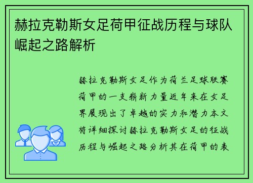 赫拉克勒斯女足荷甲征战历程与球队崛起之路解析 赫拉克勒斯女足荷甲征战历程与球队崛起之路解析