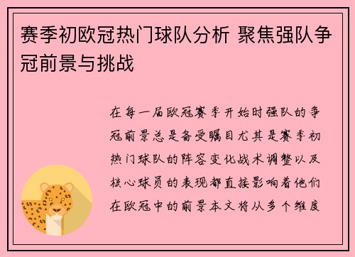 赛季初欧冠热门球队分析 聚焦强队争冠前景与挑战 赛季初欧冠热门球队分析 聚焦强队争冠前景与挑战