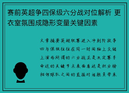 赛前英超争四保级六分战对位解析 更衣室氛围成隐形变量关键因素 赛前英超争四保级六分战对位解析 更衣室氛围成隐形变量关键因素