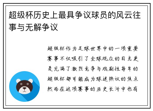 超级杯历史上最具争议球员的风云往事与无解争议 超级杯历史上最具争议球员的风云往事与无解争议