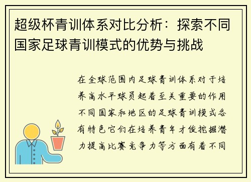 超级杯青训体系对比分析：探索不同国家足球青训模式的优势与挑战