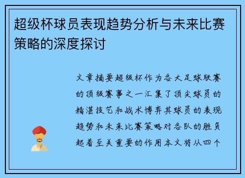 超级杯球员表现趋势分析与未来比赛策略的深度探讨