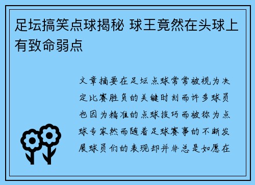 足坛搞笑点球揭秘 球王竟然在头球上有致命弱点 足坛搞笑点球揭秘 球王竟然在头球上有致命弱点