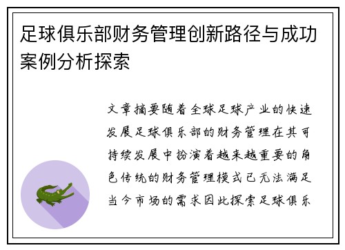 足球俱乐部财务管理创新路径与成功案例分析探索