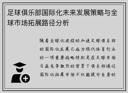 足球俱乐部国际化未来发展策略与全球市场拓展路径分析 足球俱乐部国际化未来发展策略与全球市场拓展路径分析