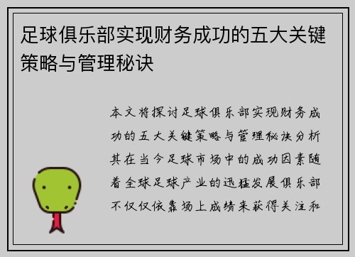 足球俱乐部实现财务成功的五大关键策略与管理秘诀