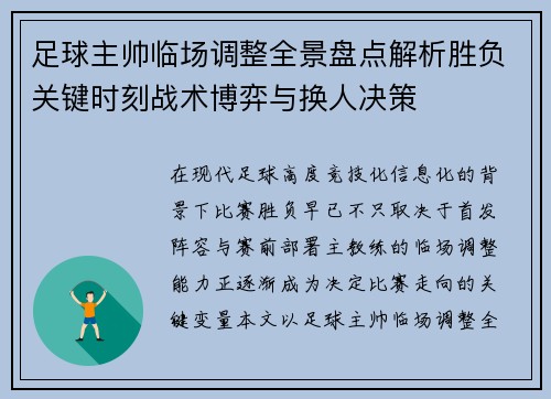 足球主帅临场调整全景盘点解析胜负关键时刻战术博弈与换人决策 足球主帅临场调整全景盘点解析胜负关键时刻战术博弈与换人决策