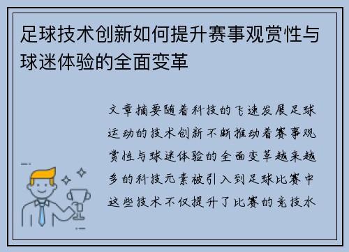 足球技术创新如何提升赛事观赏性与球迷体验的全面变革 足球技术创新如何提升赛事观赏性与球迷体验的全面变革