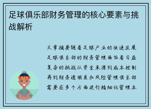 足球俱乐部财务管理的核心要素与挑战解析 足球俱乐部财务管理的核心要素与挑战解析