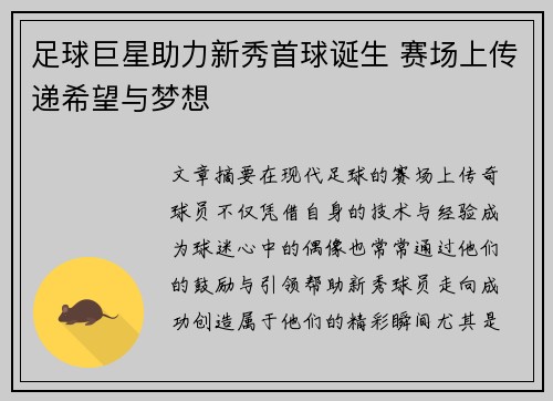 足球巨星助力新秀首球诞生 赛场上传递希望与梦想 足球巨星助力新秀首球诞生 赛场上传递希望与梦想