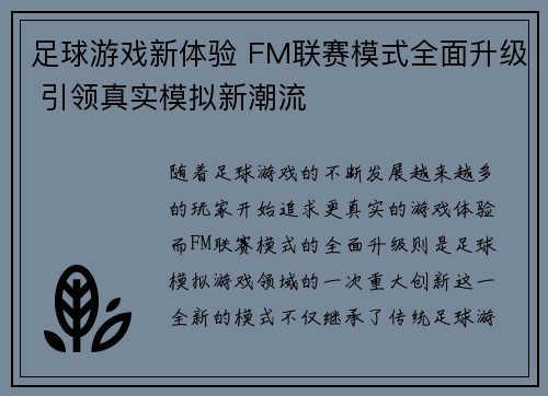 足球游戏新体验 FM联赛模式全面升级 引领真实模拟新潮流 足球游戏新体验 FM联赛模式全面升级 引领真实模拟新潮流