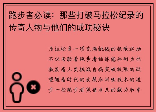 跑步者必读:那些打破马拉松纪录的传奇人物与他们的成功秘诀 跑步者必读:那些打破马拉松纪录的传奇人物与他们的成功秘诀