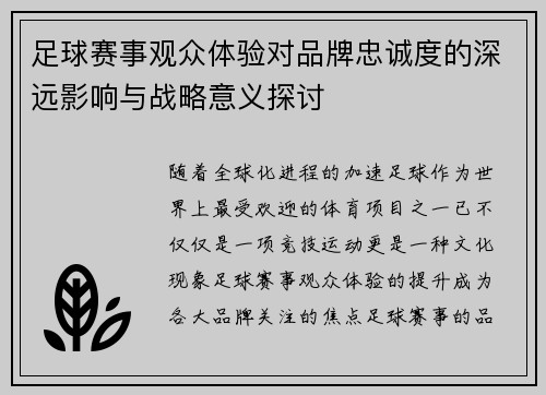 足球赛事观众体验对品牌忠诚度的深远影响与战略意义探讨 足球赛事观众体验对品牌忠诚度的深远影响与战略意义探讨