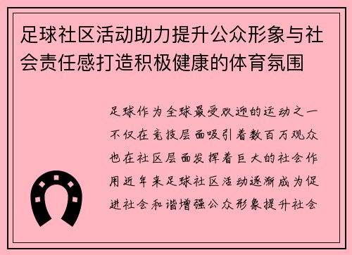 足球社区活动助力提升公众形象与社会责任感打造积极健康的体育氛围
