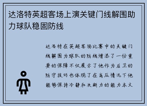 达洛特英超客场上演关键门线解围助力球队稳固防线